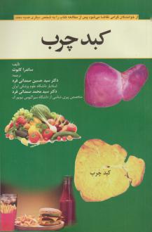 دانلود pdf کتاب کبد چرب ساندرا کابوت