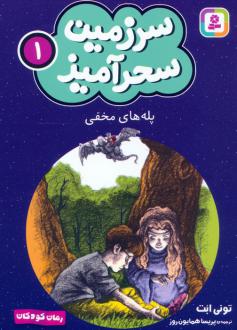دانلود pdf کتاب پله های مخفی (جیبی) تونی ابوت