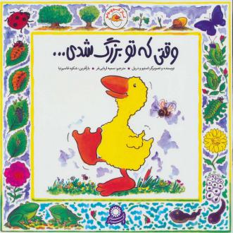 دانلود pdf کتاب غاز کوچولو وقتی که تو بزرگ شدی ... شکوه قاسم نیا استیو ودریل