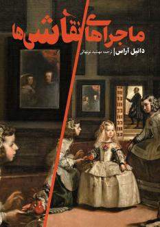 دانلود pdf کتاب ماجراهای نقاشی‌ها دانیل آراس