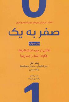 دانلود pdf کتاب صفر به یک پیتر تیل بلیک مسترس