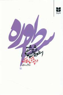 دانلود pdf کتاب اسطوره عشق و عاشقی در چند عشقنامه فارسی جلال ستاری