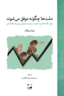 دانلود pdf کتاب ملت‌‌ها چگونه موفق می‌شوند مورات یولک