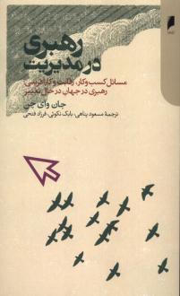 دانلود pdf کتاب رهبری در مدیریت جان وای چن