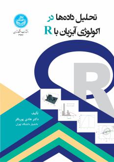 دانلود pdf کتاب تحلیل داده‌ها در اکولوژی آبزیان با R هادی پورباقر
