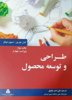 دانلود pdf کتاب طراحی و توسعه محصول کارل اولریش