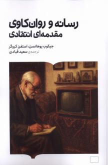 دانلود pdf کتاب رسانه و روان‌کاوی مقدمه ای انتقادی جیکوب یوهانسن