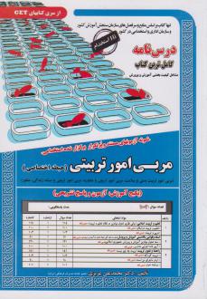 دانلود pdf کتاب مربی امور تربیتی (حیطه اختصاصی) محمدعلی عزیزی