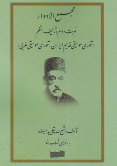 دانلود pdf کتاب مجمع‌الادوار (جلد دوم) مهدیقلی هدایت