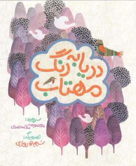 دانلود pdf کتاب دریا به رنگ مهتاب معصومه ملامحمدی