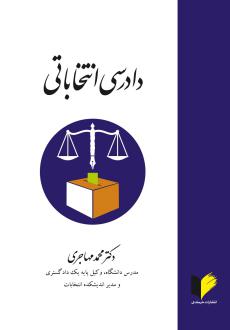 دانلود pdf کتاب دادرسی انتخاباتی محمد مهاجری