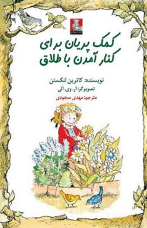 دانلود pdf کتاب کمک پریان برای کنار آمدن با طلاق کاترین لنکستن
