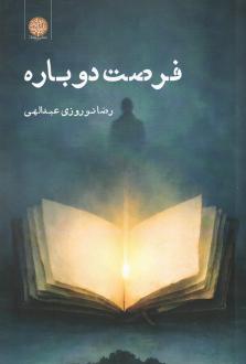 دانلود pdf کتاب فرصت دوباره رضا نوروزی عبدالهی