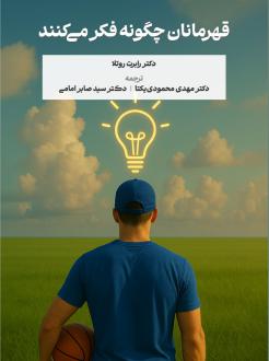 دانلود pdf کتاب قهرمانان چگونه فکر می‌کنند دکتر رابرت روتلا