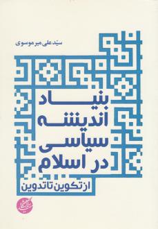 دانلود pdf کتاب بنیاد اندیشه سیاسی در اسلام سیدعلی میرموسوی