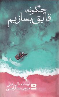دانلود pdf کتاب چگونه قایق بسازیم الین فینی