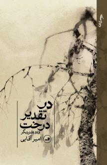 دانلود pdf کتاب در تقدیر درخت (نسخهٔ امضا شده) امیر آقایی