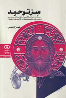 دانلود pdf کتاب سر توحید هومن قاسمی
