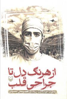 دانلود pdf کتاب از هرنگ دل تا جراحی قلب معصومعلی معصومی