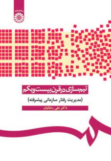 دانلود pdf کتاب تیم‌سازی در قرن بیست‌ویکم علی رضائیان