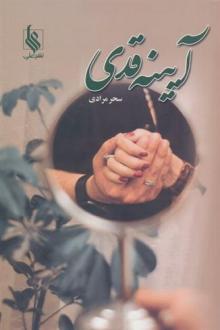 دانلود pdf کتاب آیینه قدی سحر مرادی