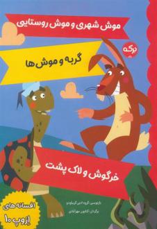 دانلود pdf کتاب افسانه های ازوپ 10 ازوپ