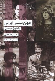 دانلود pdf کتاب جهان منشی ایرانی گلبرگ رکاب طلایی