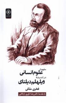 دانلود pdf کتاب مفهوم علوم انسانی در اندیشه ویلهلم دیلتای فخری ملکی