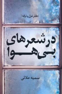 دانلود pdf کتاب در شعرهای بی هوا سمیه ملائی