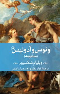 دانلود pdf کتاب ونوس و آدونیس ویلیام شکسپیر