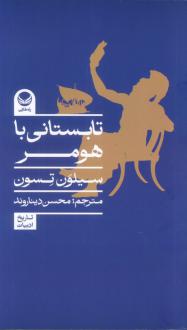 دانلود pdf کتاب تابستانی با هومر سیلون تسون