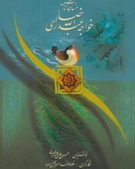 دانلود pdf کتاب مناجات نامه (وزیری، قابدار) خواجه عبدالله انصاری