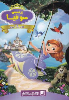 دانلود pdf کتاب رنگ آمیزی پرنسس‌ سوفیا دریسا اخباری