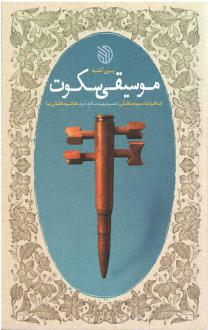 دانلود pdf کتاب موسیقی سکوت پری آخته