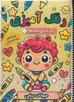 دانلود pdf کتاب رنگ آمیزی یک تا پنج ساله ها 5 سعید حاجی علی