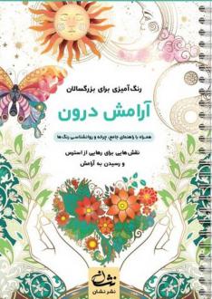 دانلود pdf کتاب آرامش درون محمدمهدی کاظم زاده