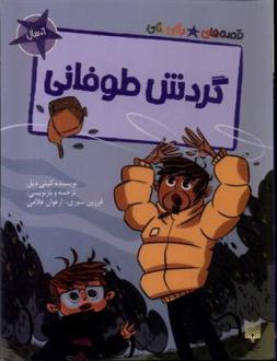 دانلود pdf کتاب گردش طوفانی کیتی دیل