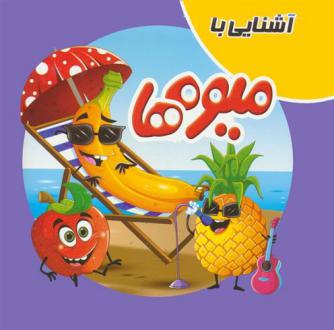 دانلود pdf کتاب آشنایی با میوه ها سمیه حسینی (۱۳۶۰)