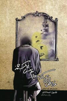 دانلود pdf کتاب خاطراتی که به جایم نفس می کشند طلوع خدادادی