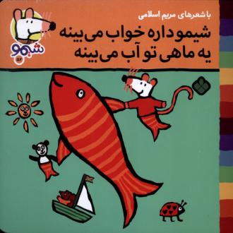 دانلود pdf کتاب شیمو داره خواب می بینه یه ماهی تو آب می بینه مریم اسلامی