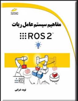 دانلود pdf کتاب مفاهیم سیستم عامل ربات ROS 2 نوید ضرابی