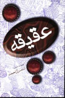 دانلود pdf کتاب عقیقه شمس آل احمد