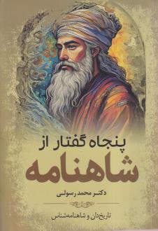 دانلود pdf کتاب پنجاه گفتار ازشاهنامه محمد رسولی (1350)