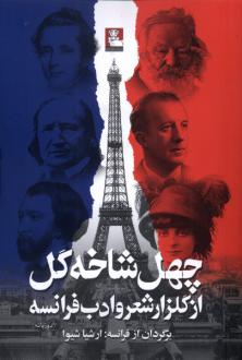 دانلود pdf کتاب چهل شاخه گل از گلزار شعر و ادب فرانسه 