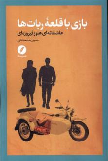 دانلود pdf کتاب بازی با قلعه ربات ها حسین محمدثانی