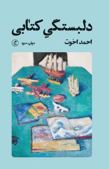 دانلود pdf کتاب دلبستگی کتابی احمد اخوت
