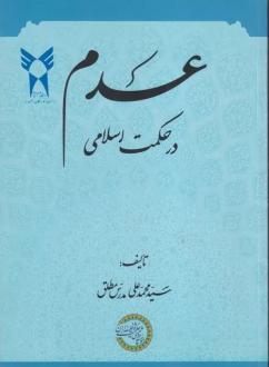 دانلود pdf کتاب عدم در حکمت اسلامی محمدعلی مدرس مطلق