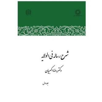 دانلود pdf کتاب شرح رساله فی الولایه (جلد اول) رضا اکبریان
