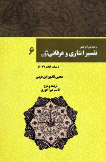 دانلود pdf کتاب رحمه من الرحمن تفسیر اشاری و عرفانی قرآن 6 محیی الدین ابن عربی