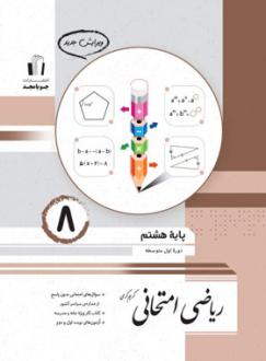 دانلود pdf کتاب ریاضی هشتم امتحانی کریم کرمی
